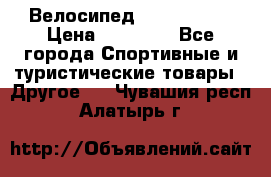 Велосипед Viva Castle › Цена ­ 14 000 - Все города Спортивные и туристические товары » Другое   . Чувашия респ.,Алатырь г.